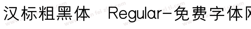 汉标粗黑体 Regular字体转换